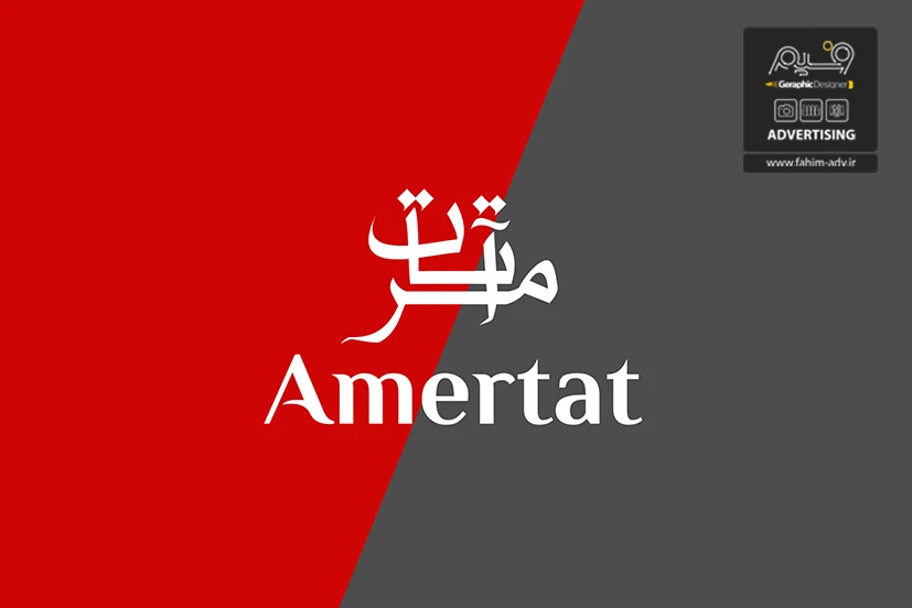 طراحی لوگو تایپ شرکت آمرتات — 6